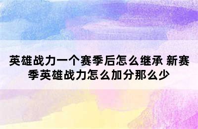 英雄战力一个赛季后怎么继承 新赛季英雄战力怎么加分那么少